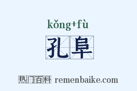 孔阜是什么意思的图片